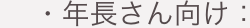 ・年長さん向け: