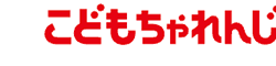 こどもちゃれんじ