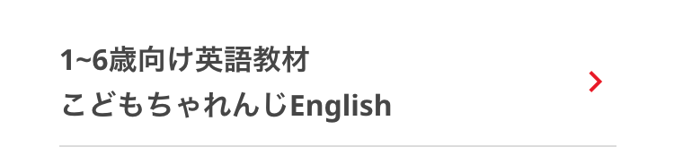 1~6歳向け英語教材
こどもちゃれんじEnglish