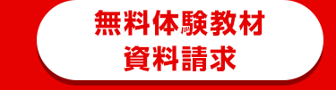 無料体験教材
資料請求