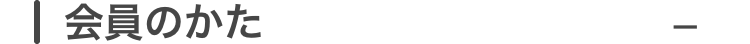 会員のかた