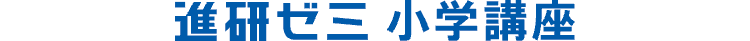 進研ゼミ小学講座