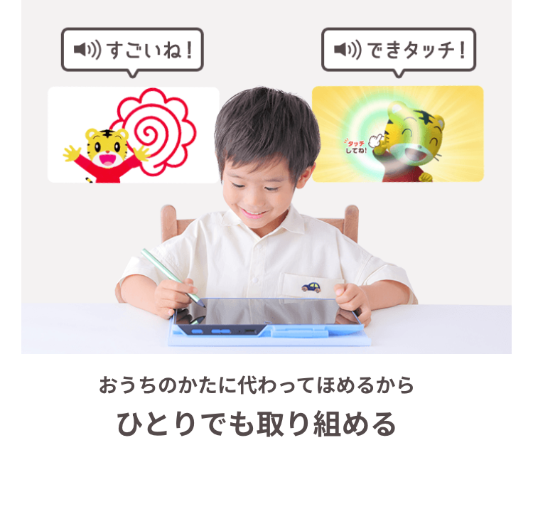 )) すごいね!
))) できタッチ!
ジタッチ
してね!
おうちのかたに代わってほめるから
ひとりでも取り組める