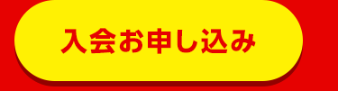 入会お申し込み