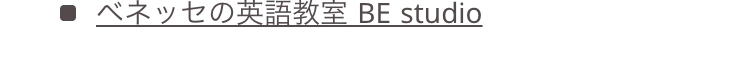 ベネッセの英語教室 BE studio