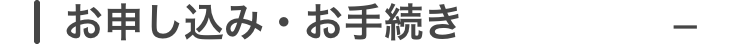 お申し込み・お手続き