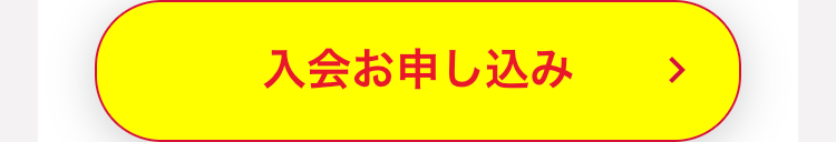入会お申し込み
>