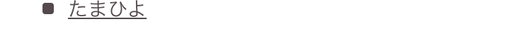 たまひよ