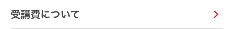 受講費について
>