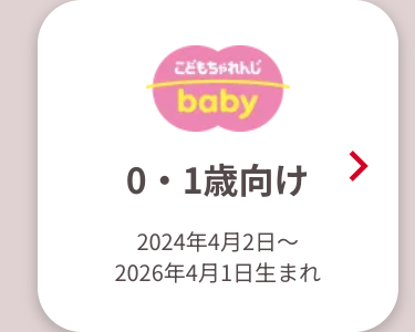 こどもちゃれんじ
baby
0・1歳向け
>
2024年4月2日~
2026年4月1日生まれ