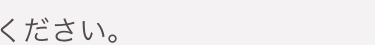 ください。