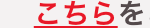 こちらを
