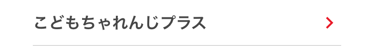 こどもちゃれんじプラス
>