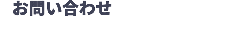 お問い合わせ
