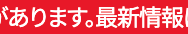 びあります。 最新情報
