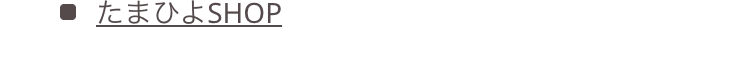 たまひよSHOP