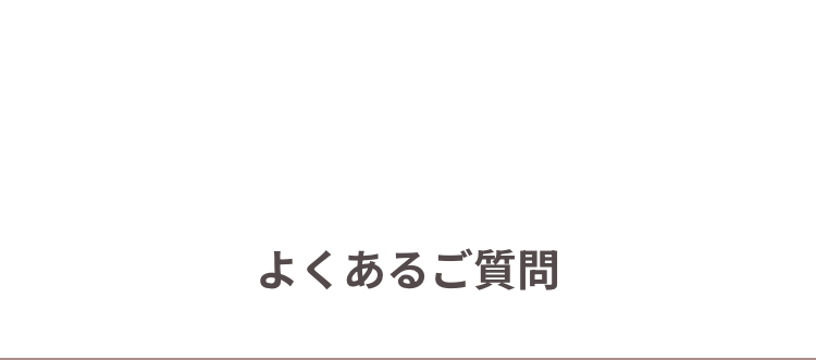 よくあるご質問