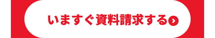 いますぐ資料請求する