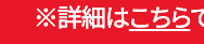 ※詳細はこちら