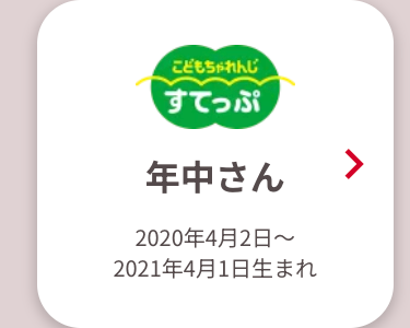 こどもちゃれんじ
すてっぷ
年中さん
2020年4月2日~
2021年4月1日生まれ
>